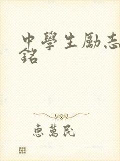 中学生励志座右铭