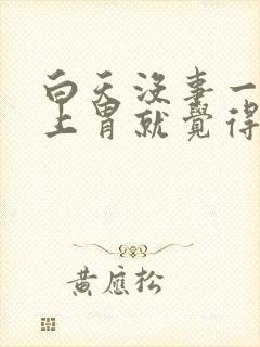 白天没事一到晚上胃就觉得不舒服