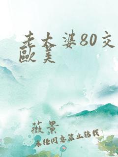 老太婆80交性欧美