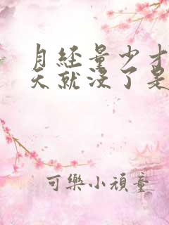 月经量少才来两天就没了是怎么回事