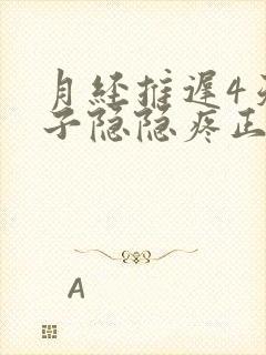 月经推迟4天肚子隐隐疼正常吗