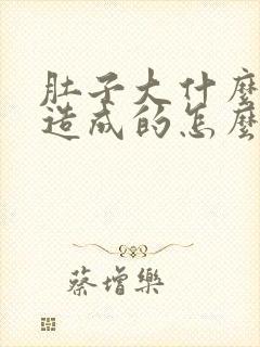 肚子大什么原因造成的怎么瘦肚子