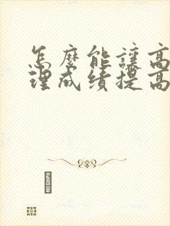 怎么能让高三地理成绩提高