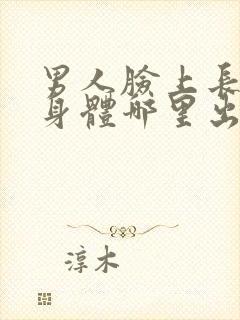 男人脸上长斑是身体哪里出了问题