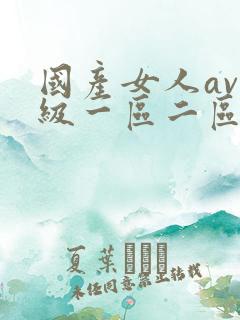 国产女人av一级一区二区三区