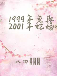 1999年兔与2001年蛇婚配好不好