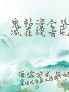 鬼动漫全集无删减在线看风车