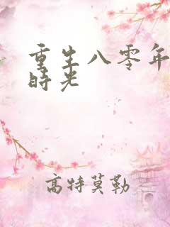 重生八零年代好时光