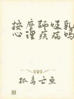 按摩师吸乳房是心理疾病吗