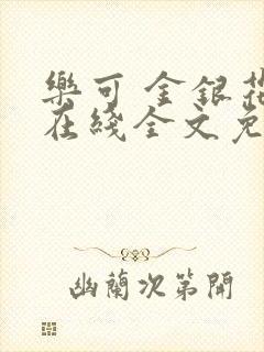 乐可 金银花露在线全文免费阅读笔趣阁