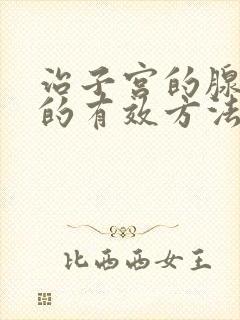 治子宫的腺肌症的有效方法