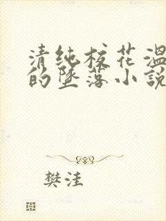 清纯校花温月儿的坠落小说