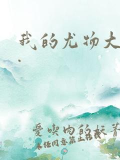 我的尤物大小姐.