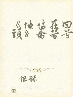 《他站在回忆尽头》乔若兮十