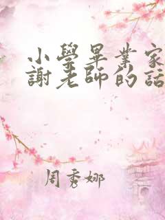 小学毕业家长感谢老师的话语简短