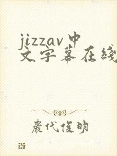 jizzav中文字幕在线播放