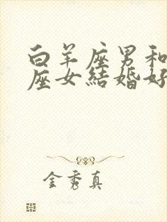 白羊座男和处女座女结婚好吗