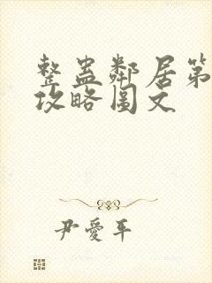 整蛊邻居第二季攻略图文