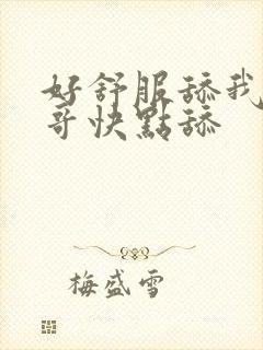 好舒服舔我啊哥哥快点舔