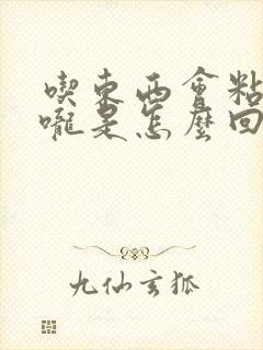 吃东西会粘在喉咙是怎么回事