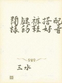 阔腿裤搭配什么样的鞋好看