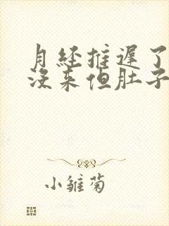 月经推迟了3天没来但肚子隐隐痛