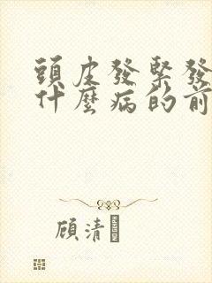 头皮发紧发麻是什么病的前兆