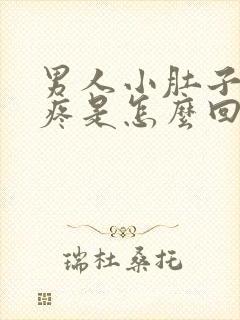 男人小肚子以下疼是怎么回事