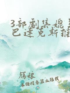 3部剧集媲美斯巴达克斯推荐