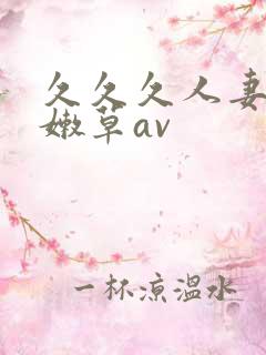 久久久人妻少妇嫩草av