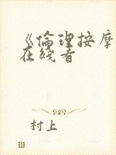 《伦理按摩2》在线看