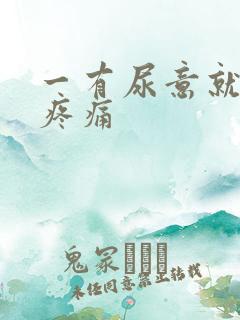 一有尿意就小腹疼痛