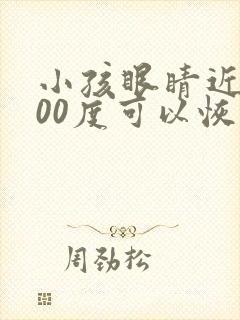 小孩眼睛近视200度可以恢复吗