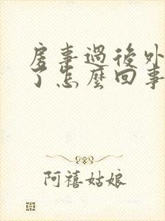 房事过后外阴肿了怎么回事