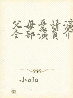 父母爱情演员表全部演员介绍