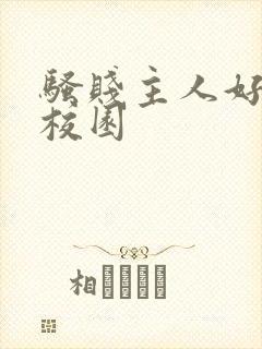 骚贱主人好爽h校园