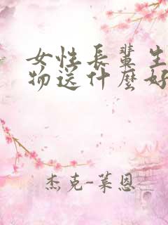 女性长辈生日礼物送什么好