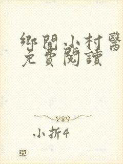 乡间小村医全本免费阅读