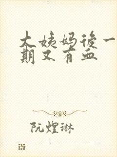 大姨妈后一个星期又有血