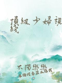 顶级少妇视频在线