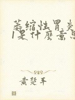 萎缩性胃炎0一1是什么意思