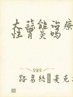 大蒜能治疗萎缩性胃炎吗