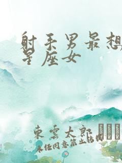 射手男最想吻的星座女