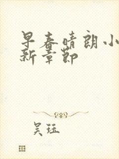 早春晴朗小说最新章节