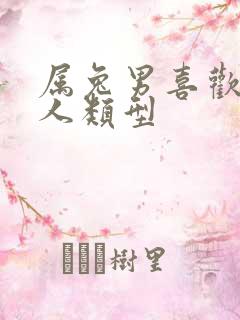 属兔男喜欢的女人类型