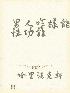 男人咋样能提高性功能