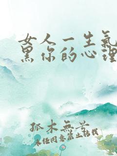 女人一生气就拉黑你的心理