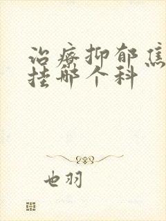 治疗抑郁焦虑症挂哪个科