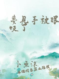 梦见手被眼镜蛇咬了