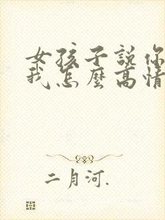 女孩子说你油腻我怎么高情商回复